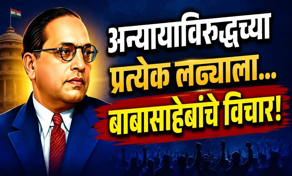 अन्यायाविरुद्धच्या संघर्षासाठी मार्गदर्शक ठरणारे डॉ. बाबासाहेब आंबेडकरांचे विचार