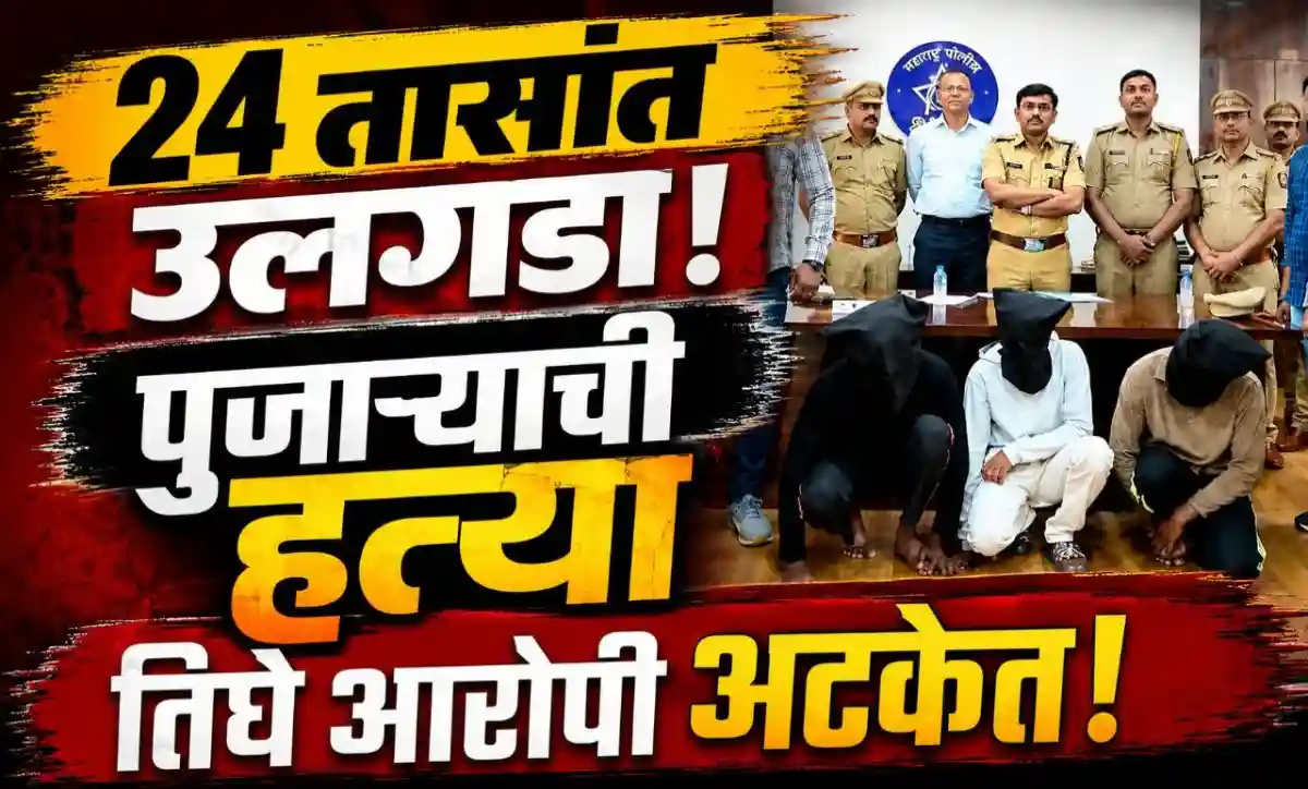 भुसावळ पुजारी हत्या प्रकरणाचा 24 तासांत उलगडा करताना पोलिसांनी तिघांना अटक