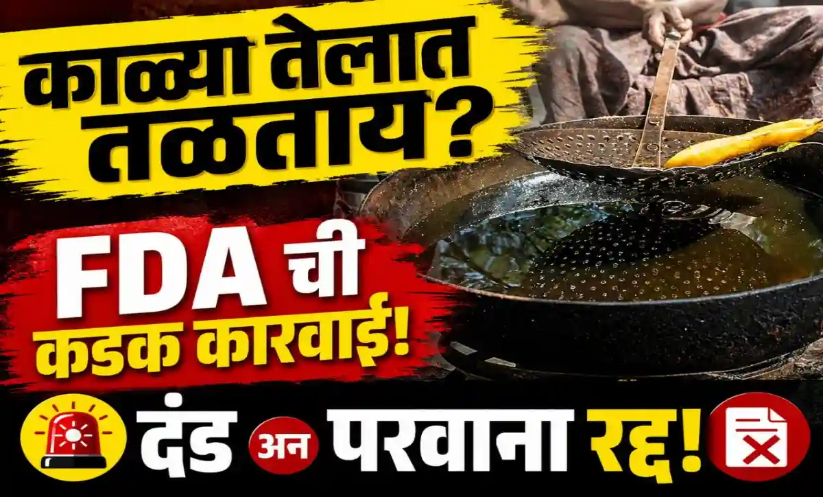 अमरावतीत काळ्या खाद्यतेलाचा पुनर्वापर करणाऱ्या हॉटेल्सवर FDA कारवाई