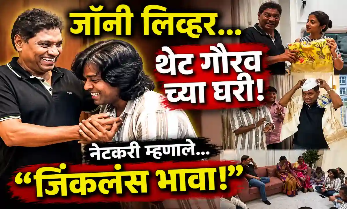 गौरव मोरेच्या नव्या घरी जॉनी लिव्हर भेट देताना आणि गौरव मोरे पाय धरून आशीर्वाद घेतानाचा भावनिक क्षण