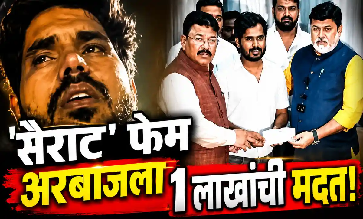 'सैराट' फेम अभिनेता अरबाज शेखला वडिलांच्या उपचारासाठी उद्योगमंत्री उदय सामंत यांनी 1 लाख रुपयांची आर्थिक मदत दिल्याचे छायाचित्र