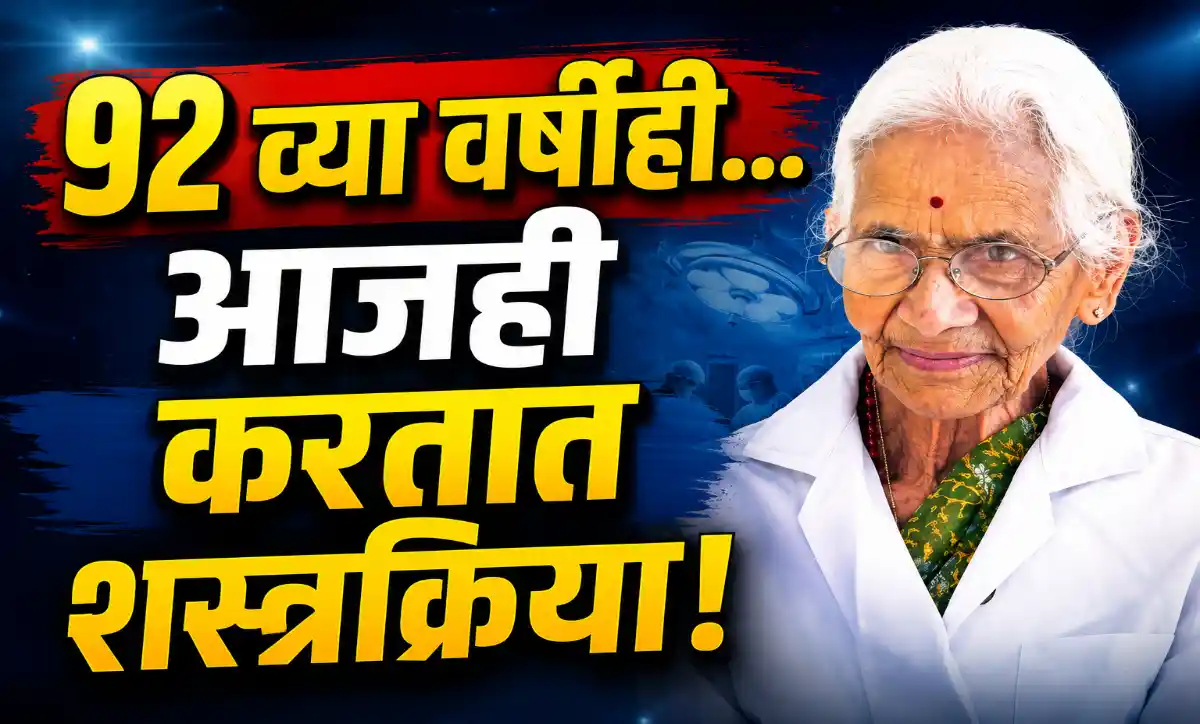 92 वर्षीय डॉ. सुरी श्रीमाथी रुग्णांची तपासणी करताना