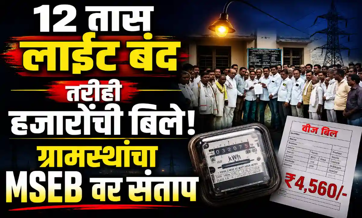 कामणापूर घुसळी, काशी खेड आणि वाढोणा गावातील ग्रामस्थांचा नारगांवडी MSEB कार्यालयावर संताप व्यक्त करताना