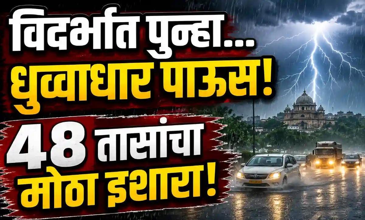 विदर्भात पुढील 48 तासांत मुसळधार पावसाचा इशारा, अमरावती नागपूर अकोला हवामान अपडेट
