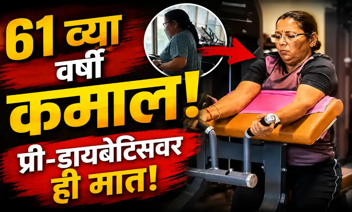 61 वर्षीय महिलेने जिममध्ये नियमित व्यायाम करून 18 किलो वजन कमी केले – प्रेरणादायी फिटनेस प्रवास