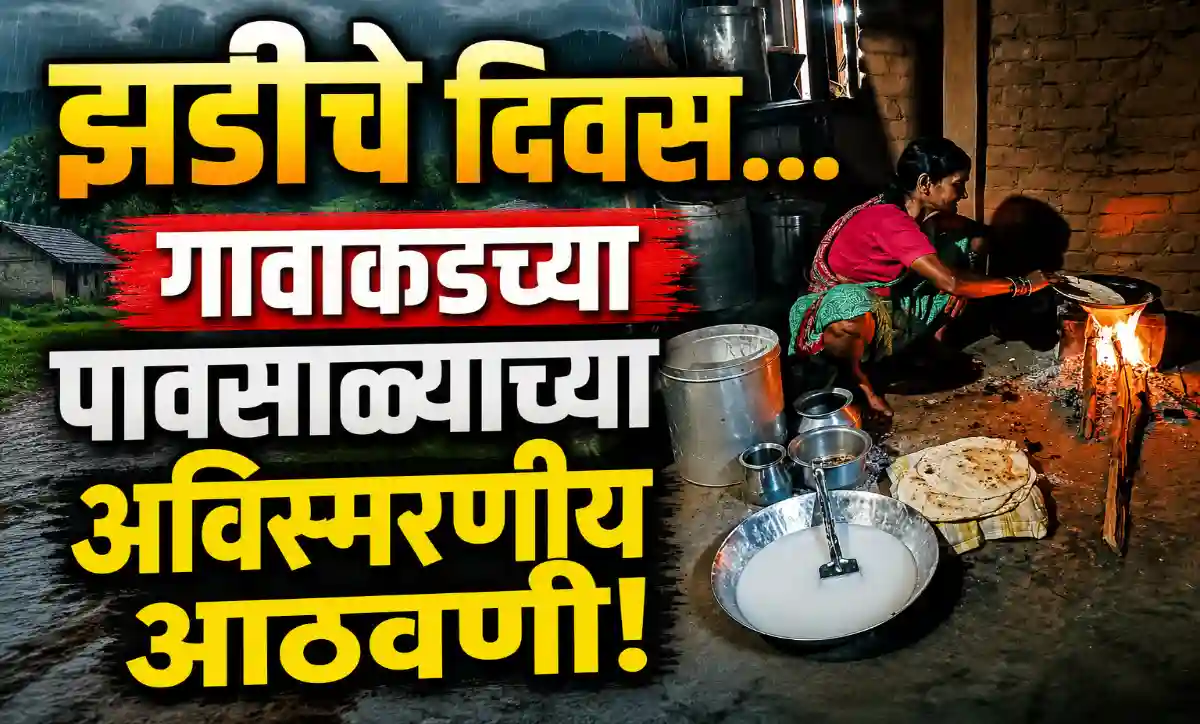झडीचे दिवस, पावसाळ्यातील गाव, नदीचा पूर, हिरवीगार शेते आणि बालपणाच्या आठवणी दर्शविणारे दृश्य