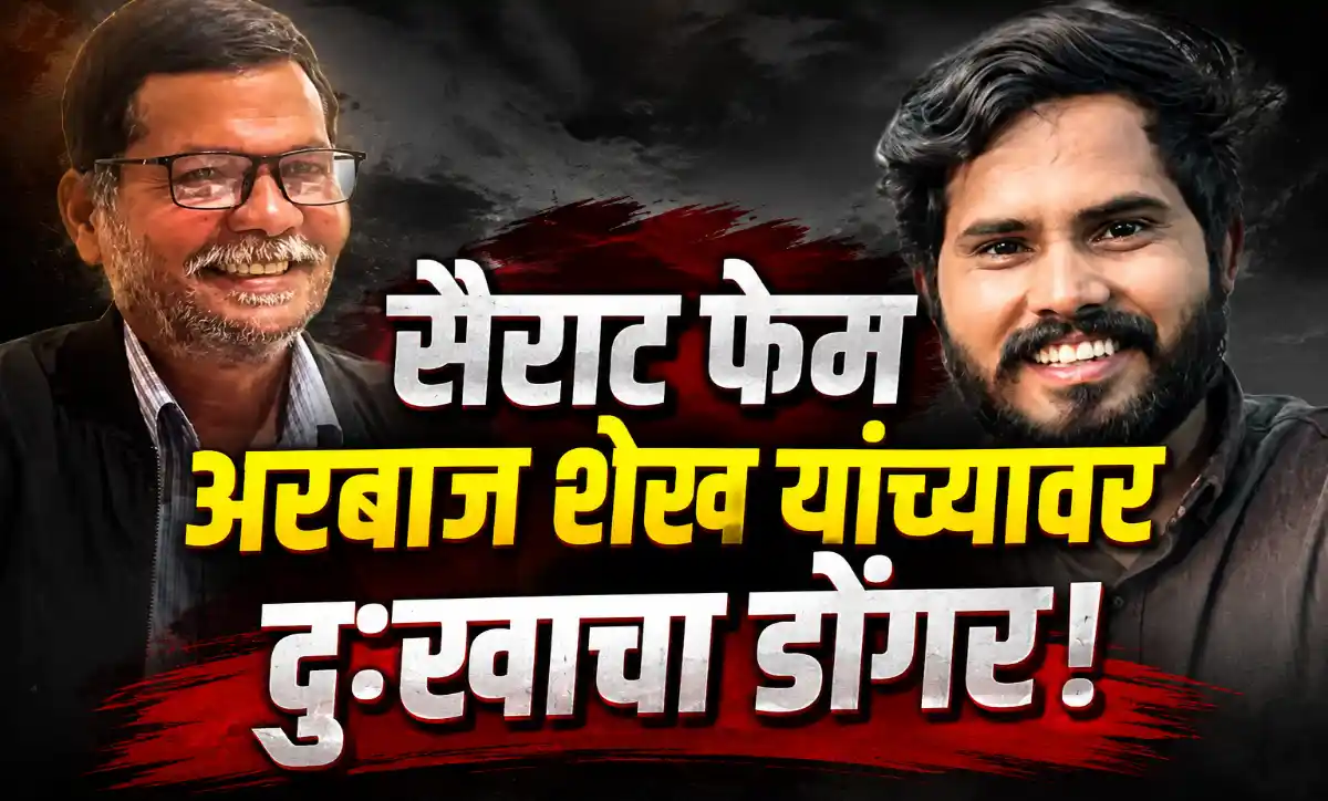 सैराट फेम अभिनेता अरबाज शेख आणि त्यांचे वडील अस्लम शेख यांच्या निधनासंदर्भातील बातमी
