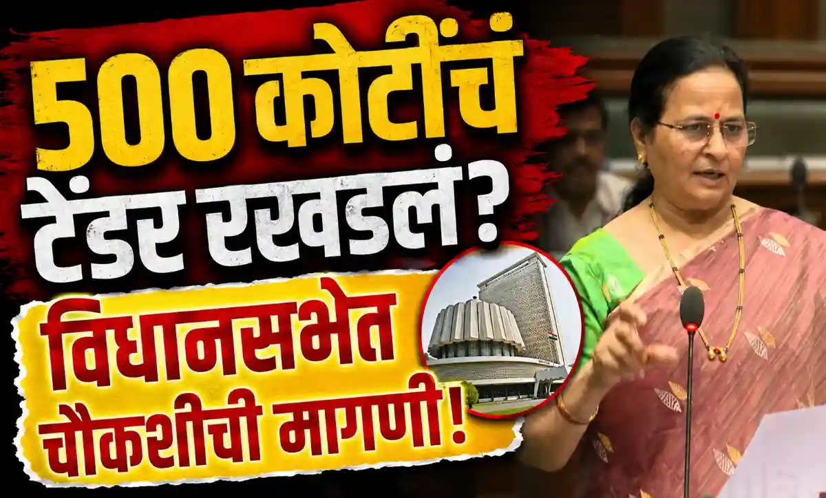 अमरावती आदिवासी विकास विभागातील 500 कोटींच्या टेंडर प्रकरणावर विधानसभेत सुलभाताई खोडके यांनी चौकशीची मागणी केली.