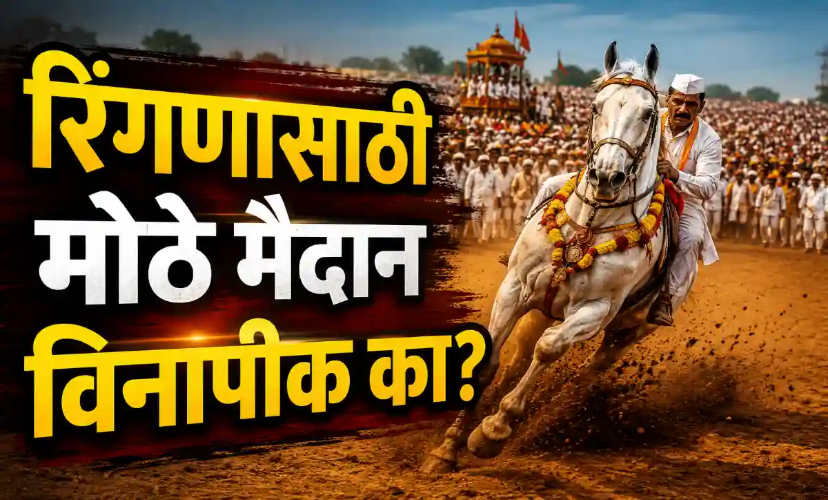 पंढरपूर वारीतील रिंगण सोहळ्यासाठी तयार करण्यात आलेले मोठे मोकळे मैदान आणि वारकरी भक्त