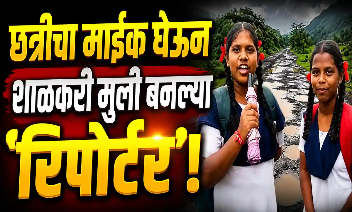 कर्जतच्या कोंदिवडे गावात छत्रीचा माईक घेऊन रस्त्यांची पाहणी करणाऱ्या शाळकरी विद्यार्थिनी