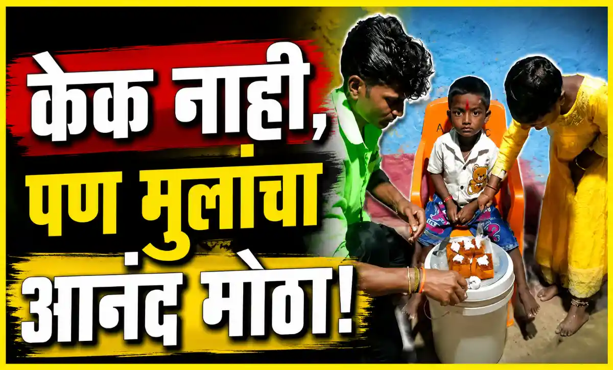 आर्थिक अडचणी असूनही मुलांचा साध्या पद्धतीने वाढदिवस साजरा करणारे वडील