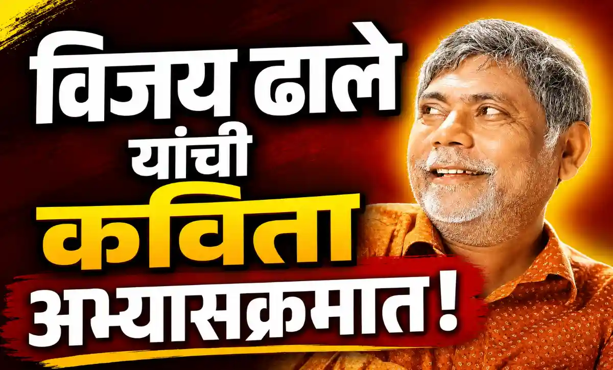 कवी विजय ढाले यांच्या ‘लॉग इन’ कवितेचा संत गाडगेबाबा अमरावती विद्यापीठाच्या बी.ए. अभ्यासक्रमात समावेश