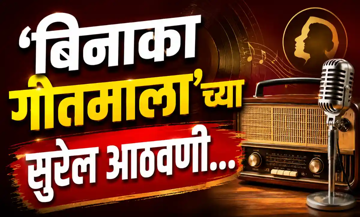 बिनाका गीतमाला ऐकताना रेडिओभोवती जमलेले कुटुंब आणि जुन्या काळाच्या सुरेल आठवणी