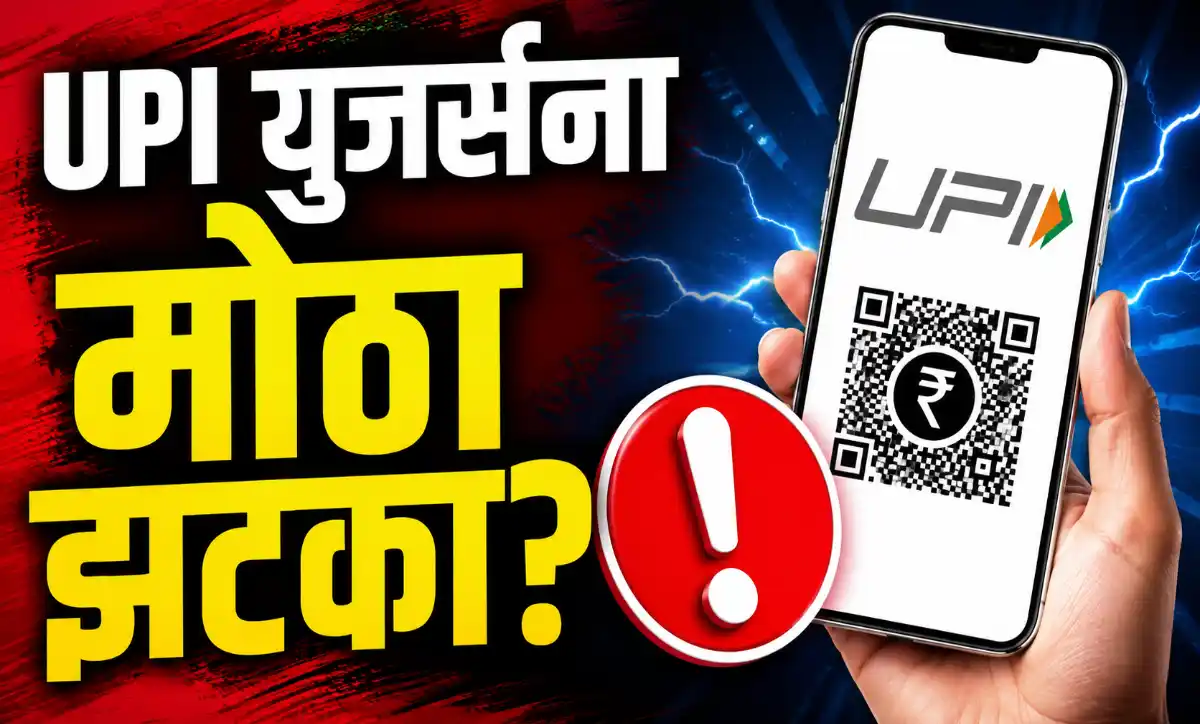 ₹2,000 पेक्षा जास्त UPI व्यवहारांवर शुल्क लागू होणार? UPI Charges News Marathi 2026