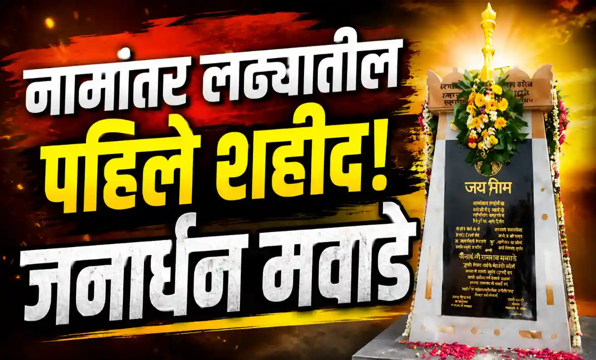 नामांतर आंदोलनातील पहिले शहीद जनार्धन मवाडे यांना अभिवादन करतानाचे प्रतीकात्मक छायाचित्र