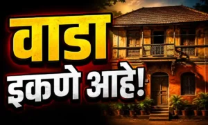 'वाडा इकणे आहे' मराठी कथा – वृद्धापकाळ, गावसंस्कृती, शेती आणि बदलत्या कौटुंबिक नातेसंबंधांवर आधारित हृदयस्पर्शी कथा.