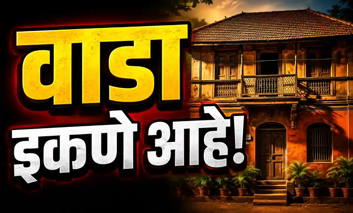 'वाडा इकणे आहे' मराठी कथा – वृद्धापकाळ, गावसंस्कृती, शेती आणि बदलत्या कौटुंबिक नातेसंबंधांवर आधारित हृदयस्पर्शी कथा.