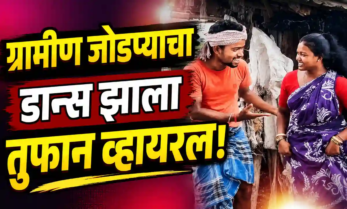 ग्रामीण वातावरणात आनंदाने नृत्य करणारे जोडपे – सोशल मीडियावर व्हायरल झालेला डान्स व्हिडिओ