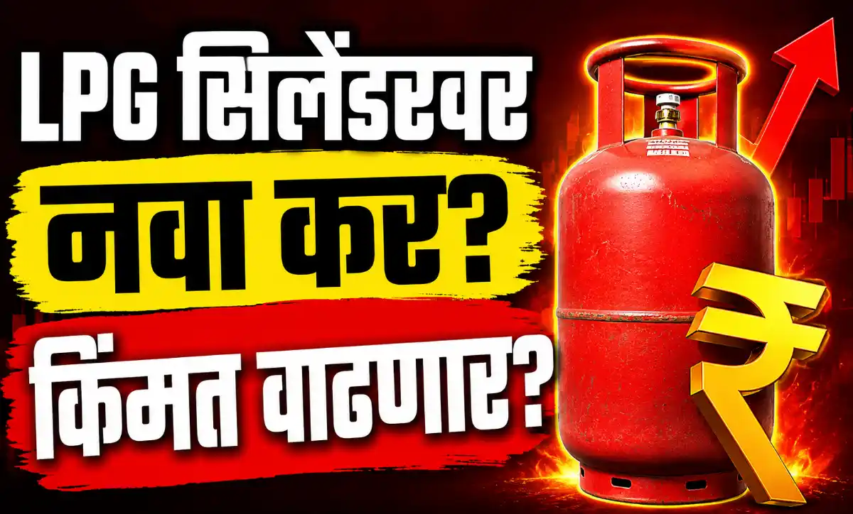 LPG सिलेंडरवर नवीन कर लागू होणार का? सरकारच्या प्रस्तावामुळे किंमत वाढण्याची शक्यता