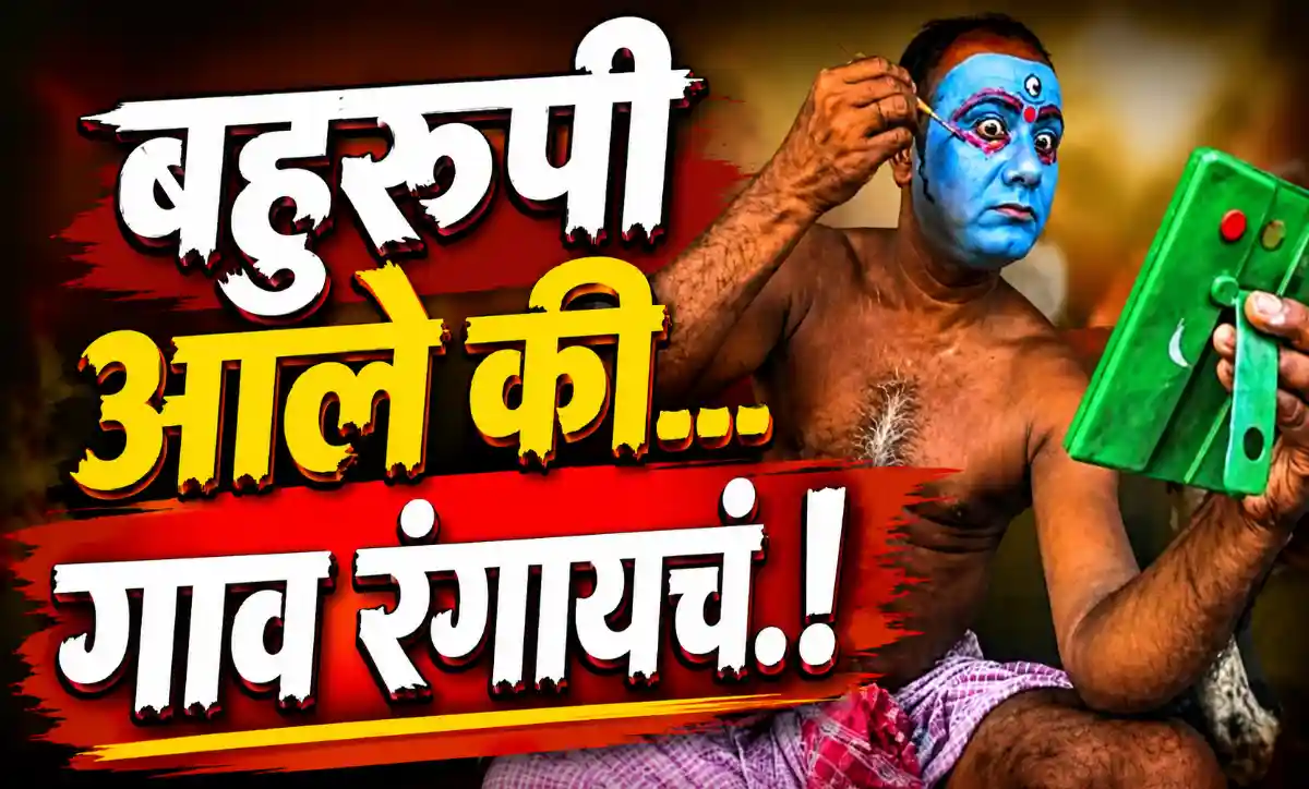 महाराष्ट्रातील पारंपरिक बहुरूपी लोककलावंत आणि गावच्या जुन्या लोककलेचे चित्रण