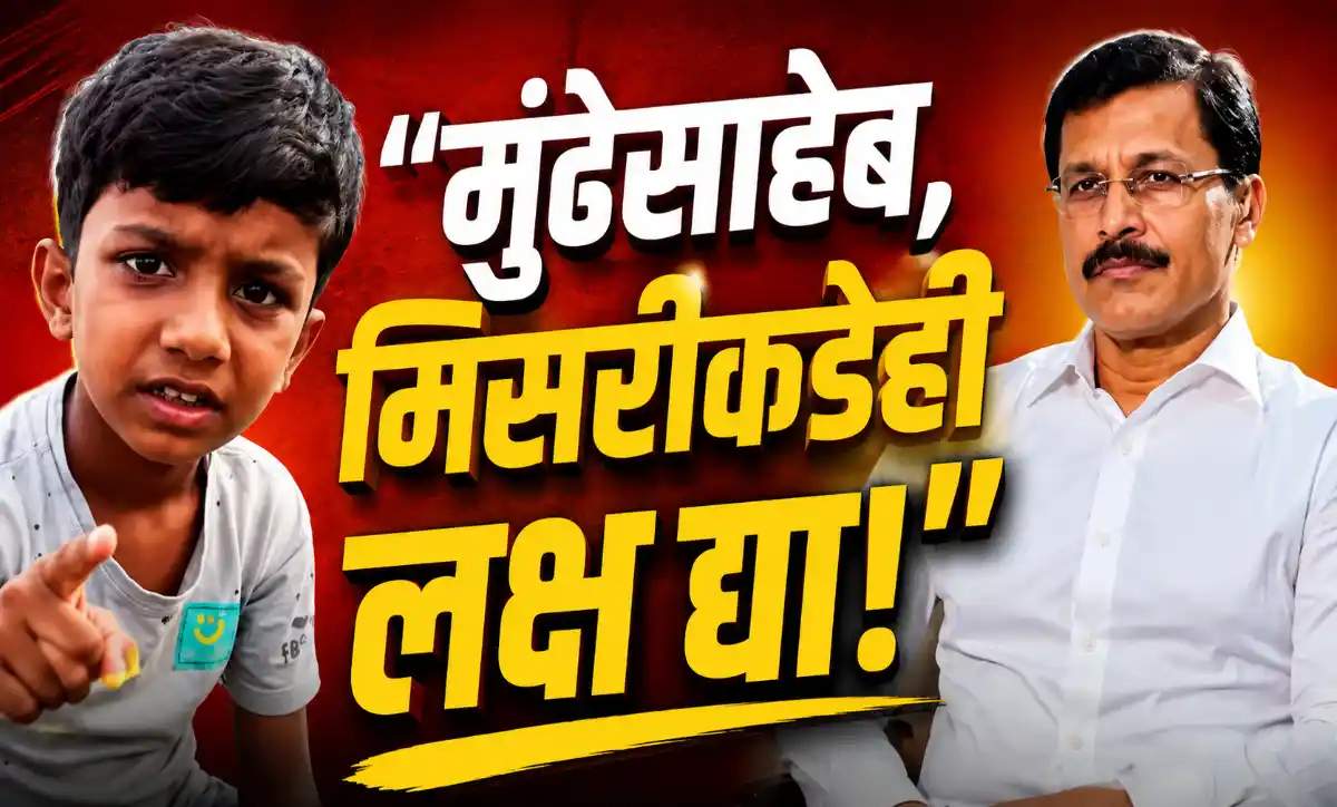 तुकाराम मुंढेंना मिसरीबाबत तक्रार करणाऱ्या चिमुकल्याचा व्हायरल व्हिडीओ
