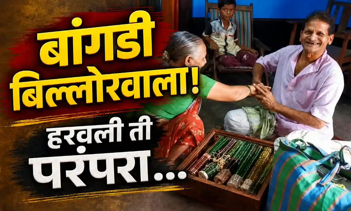 बांगडी बिल्लोरवाला गावात काचेच्या बांगड्या विकताना आणि महिलांना बांगड्या भरताना