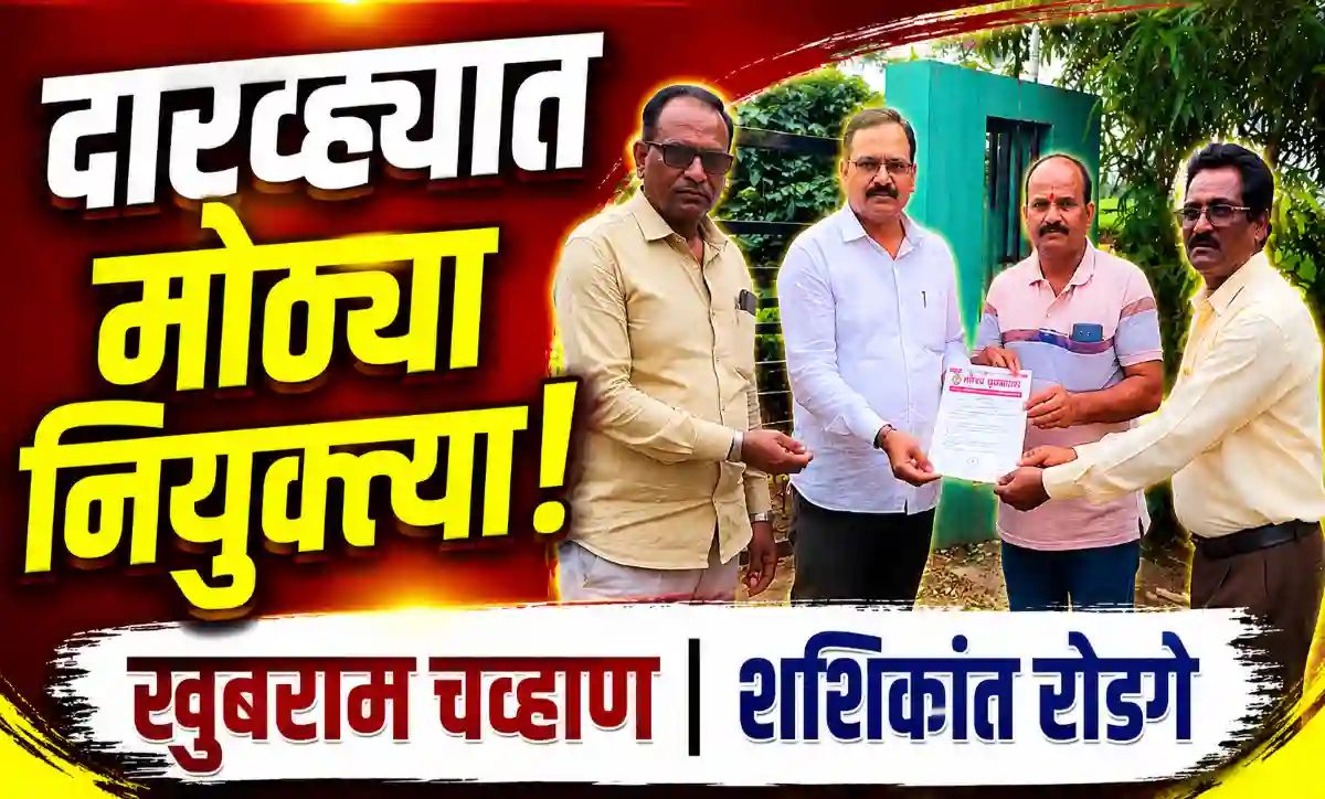 गौरव प्रकाशन न्यूजच्या प्रतिनिधी सभेत दारव्हा तालुका प्रतिनिधी खुबराम चव्हाण आणि दारव्हा शहर प्रतिनिधी शशिकांत रोडगे यांची नियुक्ती करताना पदाधिकारी.