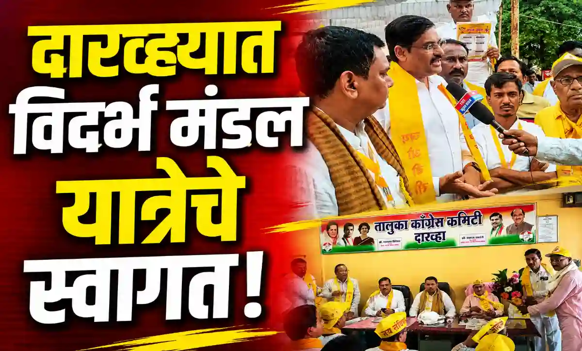 दारव्हा येथे विदर्भ मंडल यात्रेचे स्वागत करताना काँग्रेस पदाधिकारी व ओबीसी महामोर्चाचे मुख्य संयोजक उमेश कोराम