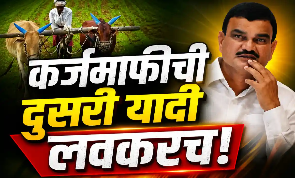 कर्जमाफीच्या दुसऱ्या यादीबाबत माहिती देताना कृषिमंत्री दत्तात्रय भरणे – महाराष्ट्र शेतकरी कर्जमाफी 2026