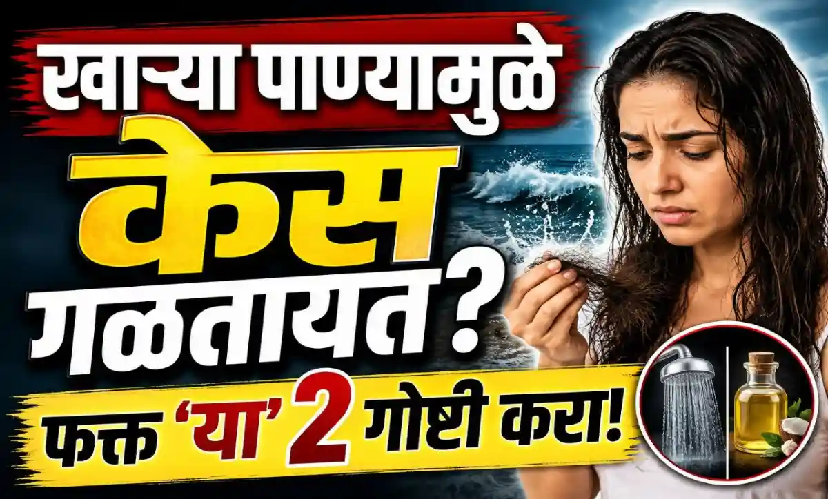 Hard Water Hair Care Tips in Marathi | खाऱ्या पाण्यामुळे केस गळणे कमी करण्यासाठी सोपे उपाय