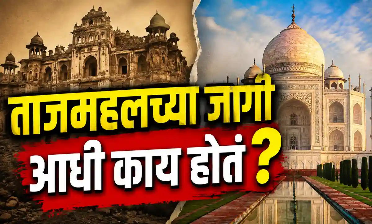 आग्रा येथील ताजमहल आणि त्याच्या 22 भूमिगत कक्षांची ऐतिहासिक माहिती