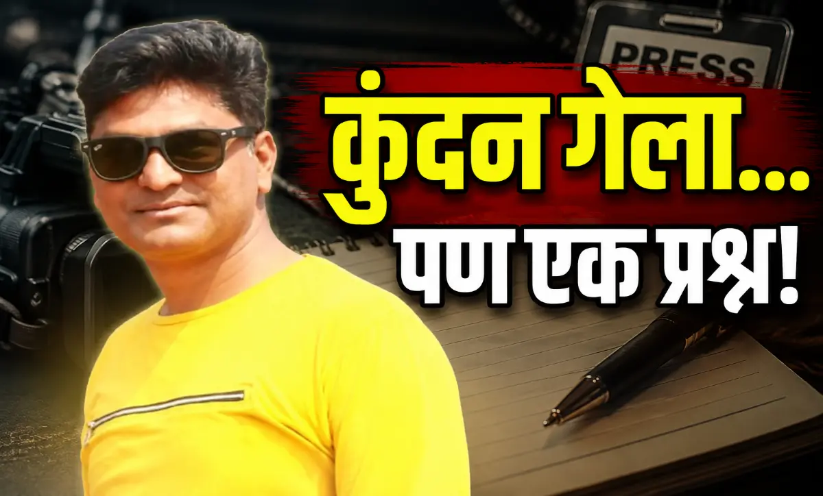 पत्रकार कुंदन जाधव यांच्या स्मृतीला आदरांजली आणि माणुसकीचा संदेश