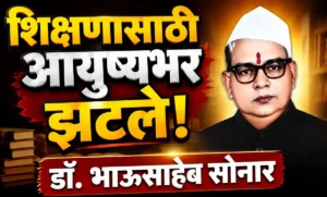 डॉ. भाऊसाहेब सोनार – ग्रामीण शिक्षणाचे दीपस्तंभ आणि समाजसेवक
