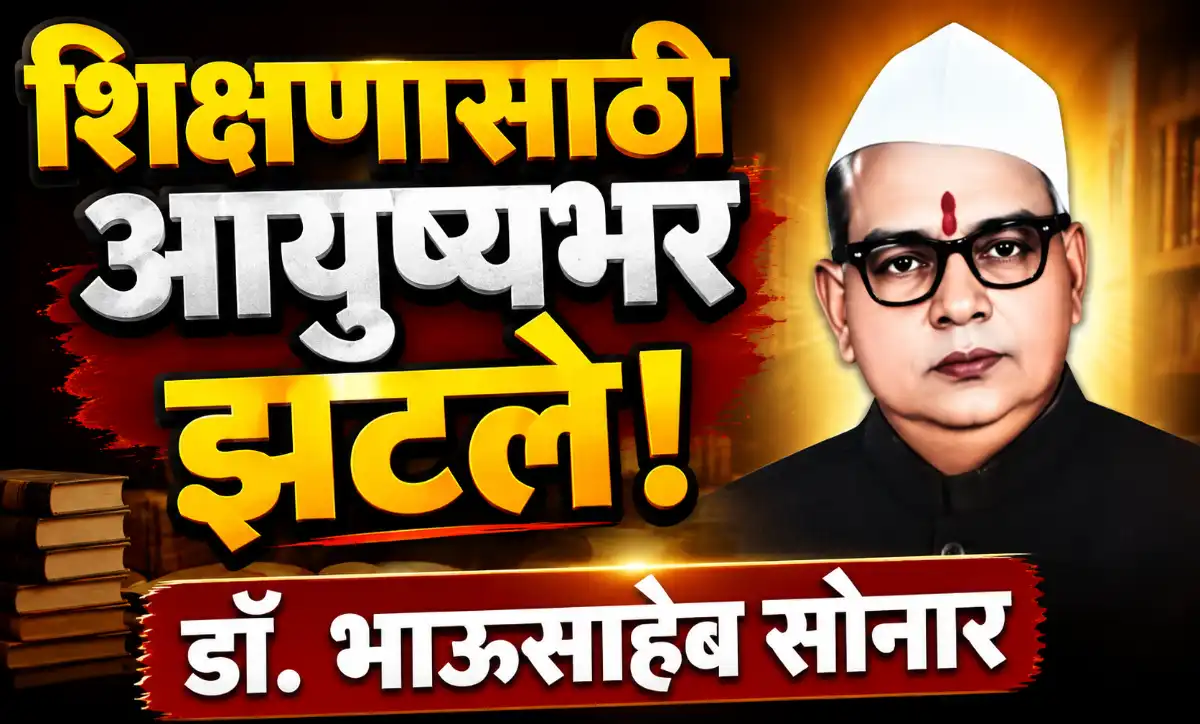 डॉ. भाऊसाहेब सोनार – ग्रामीण शिक्षणाचे दीपस्तंभ आणि समाजसेवक
