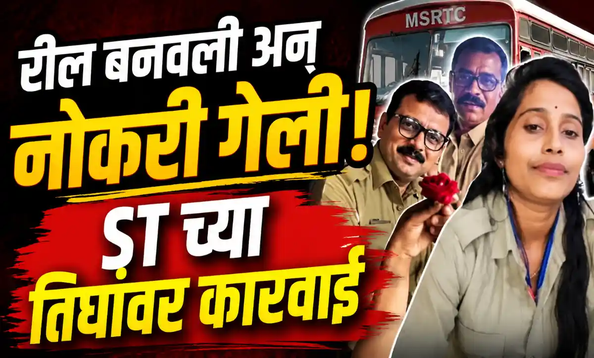 पनवेल एसटी आगारात रील बनवल्याप्रकरणी निलंबित करण्यात आलेले एसटी कर्मचारी