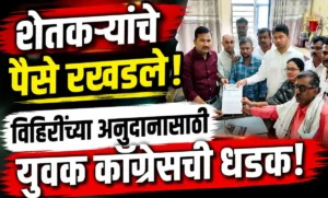 धामणगाव रेल्वे पंचायत समितीवर प्रलंबित विहीर व घरकुल अनुदानासाठी युवक काँग्रेसचे निवेदन