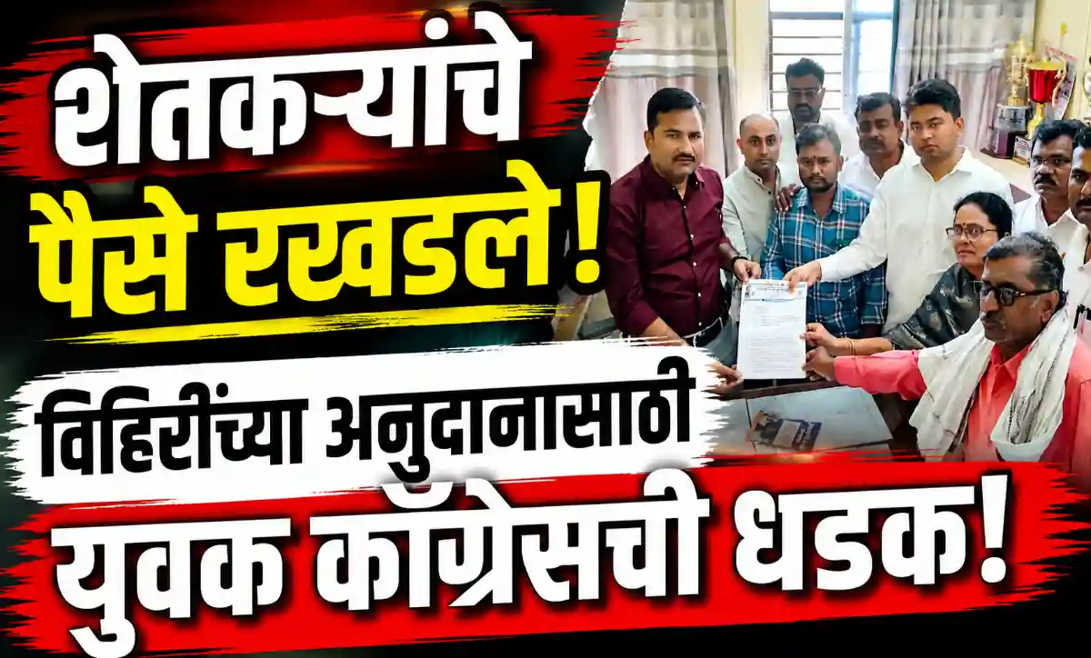 धामणगाव रेल्वे पंचायत समितीवर प्रलंबित विहीर व घरकुल अनुदानासाठी युवक काँग्रेसचे निवेदन