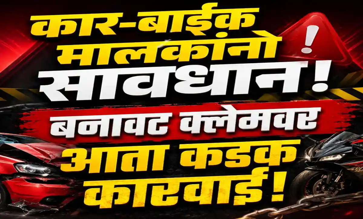 कार आणि बाईक विमा क्लेमवर कडक तपासणी आणि बनावट विमा फसवणुकीविरोधातील कारवाई