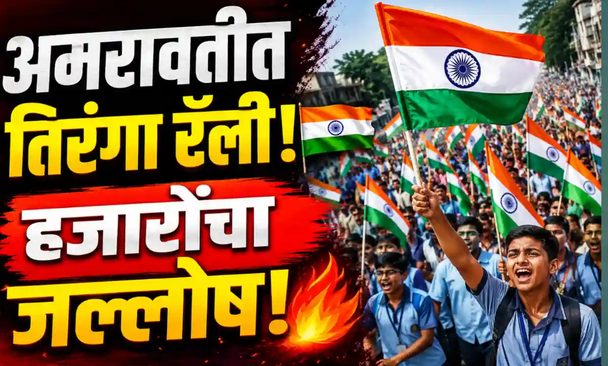अमरावतीतील ‘हर घर तिरंगा’ रॅलीत तिरंगा हातात घेऊन सहभागी झालेले विद्यार्थी, नागरिक आणि मान्यवर