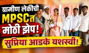 MPSC परीक्षेत यश मिळवून राज्य कर निरीक्षकपदी निवड झालेल्या सुप्रिया आडके