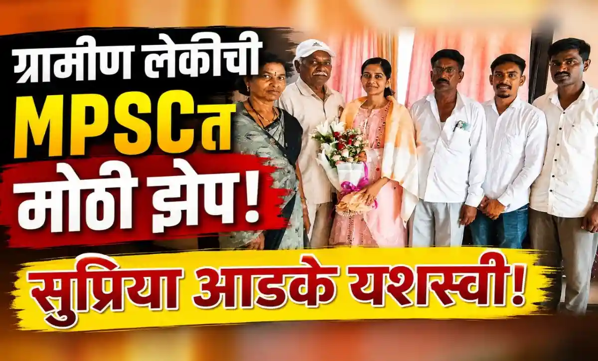 MPSC परीक्षेत यश मिळवून राज्य कर निरीक्षकपदी निवड झालेल्या सुप्रिया आडके