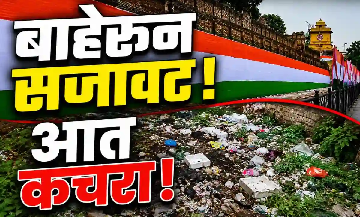 जवाहर रोड अमरावती परकोटाच्या आतील भागात कचरा आणि अस्वच्छता