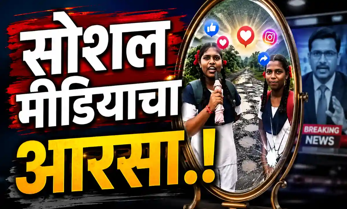 सोशल मीडियाच्या वाढत्या प्रभावामुळे मुख्य प्रवाहातील माध्यमांना नागरिकांच्या बातम्यांची दखल घ्यावी लागत असल्याचे चित्र