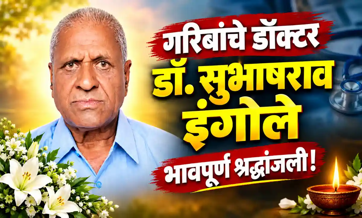 गरिबांचे डॉक्टर डॉ. सुभाषराव बापुरावजी इंगोले यांना भावपूर्ण श्रद्धांजली – दारव्हा, यवतमाळ
