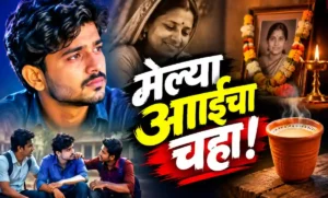 ‘मेल्या आईचा चहा’ नाटकातील समीरची भूमिका साकारणारे शुशांत ठमके
